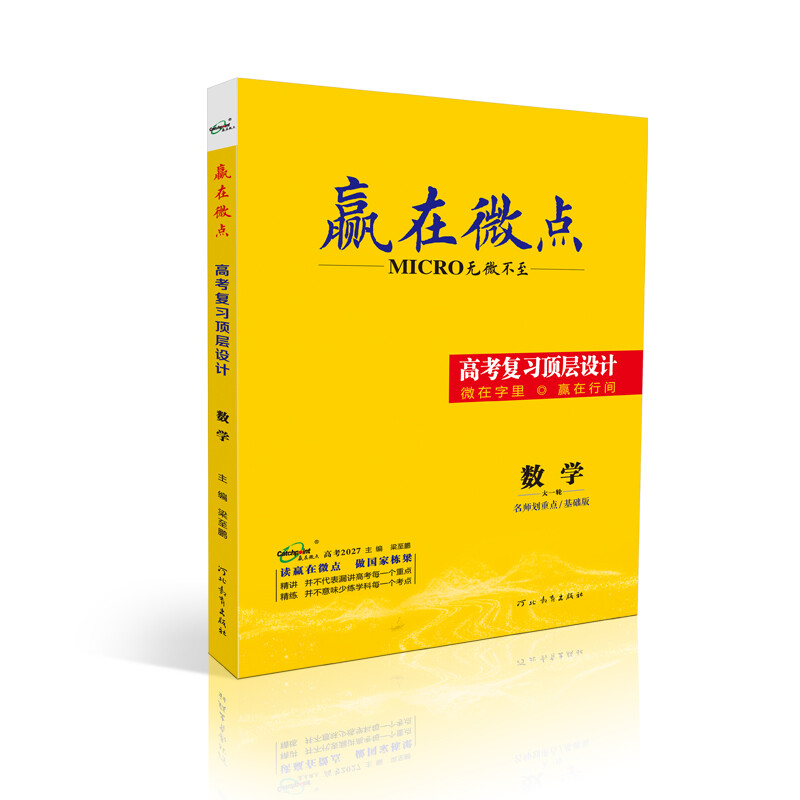 赢在微点 高考复习顶层设计 数学基础版