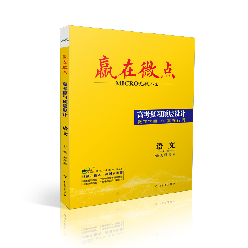 赢在微点 高考复习顶层设计 语文