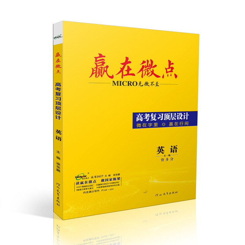 赢在微点 高考复习顶层设计 英语 人教版