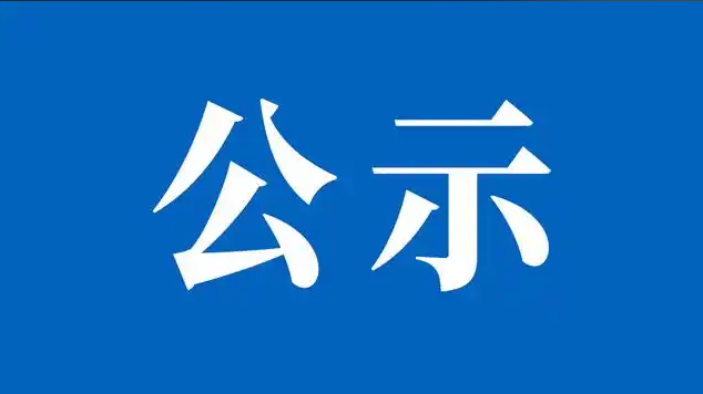 关于编写人员社会公示结果的说明