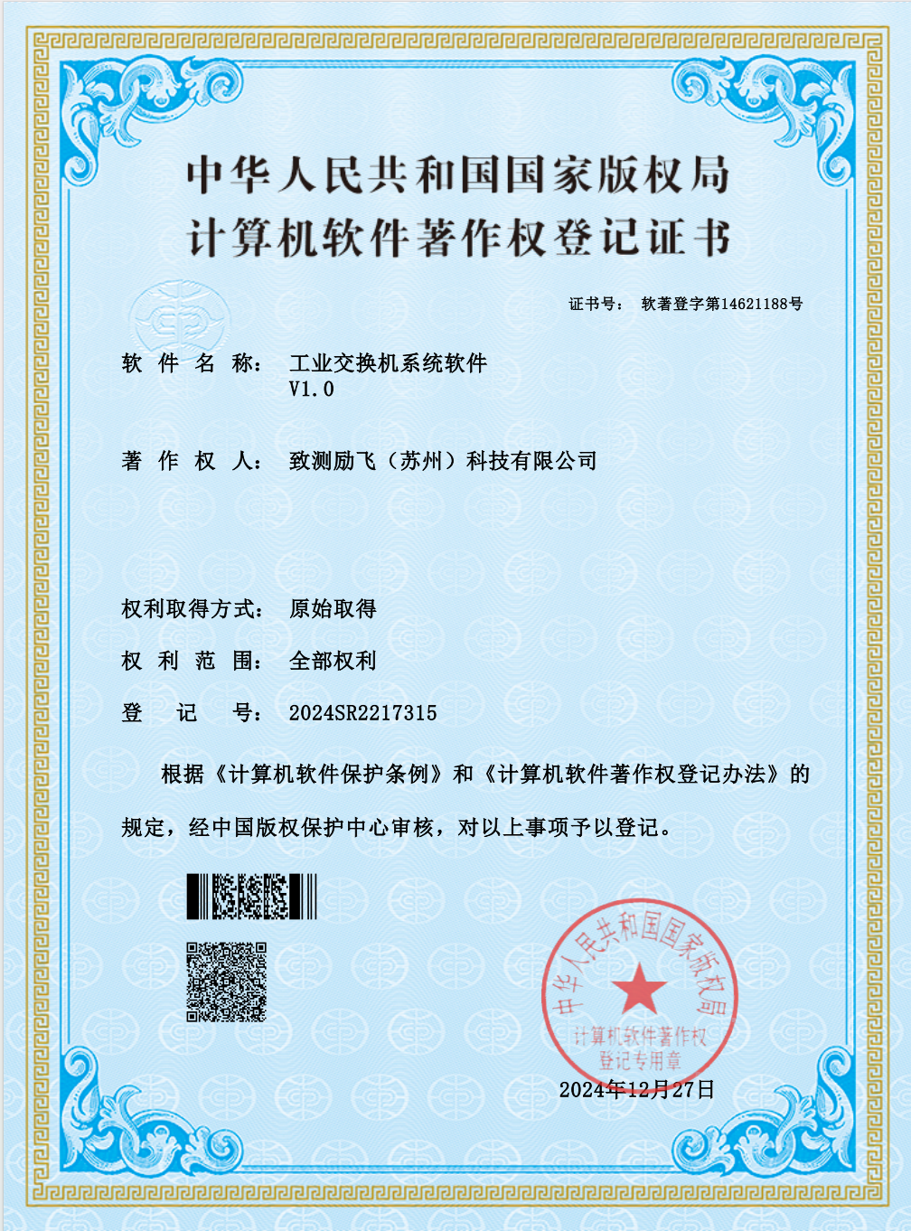 计算机软件著作权登记证书-工业交换机系统软件V1.0