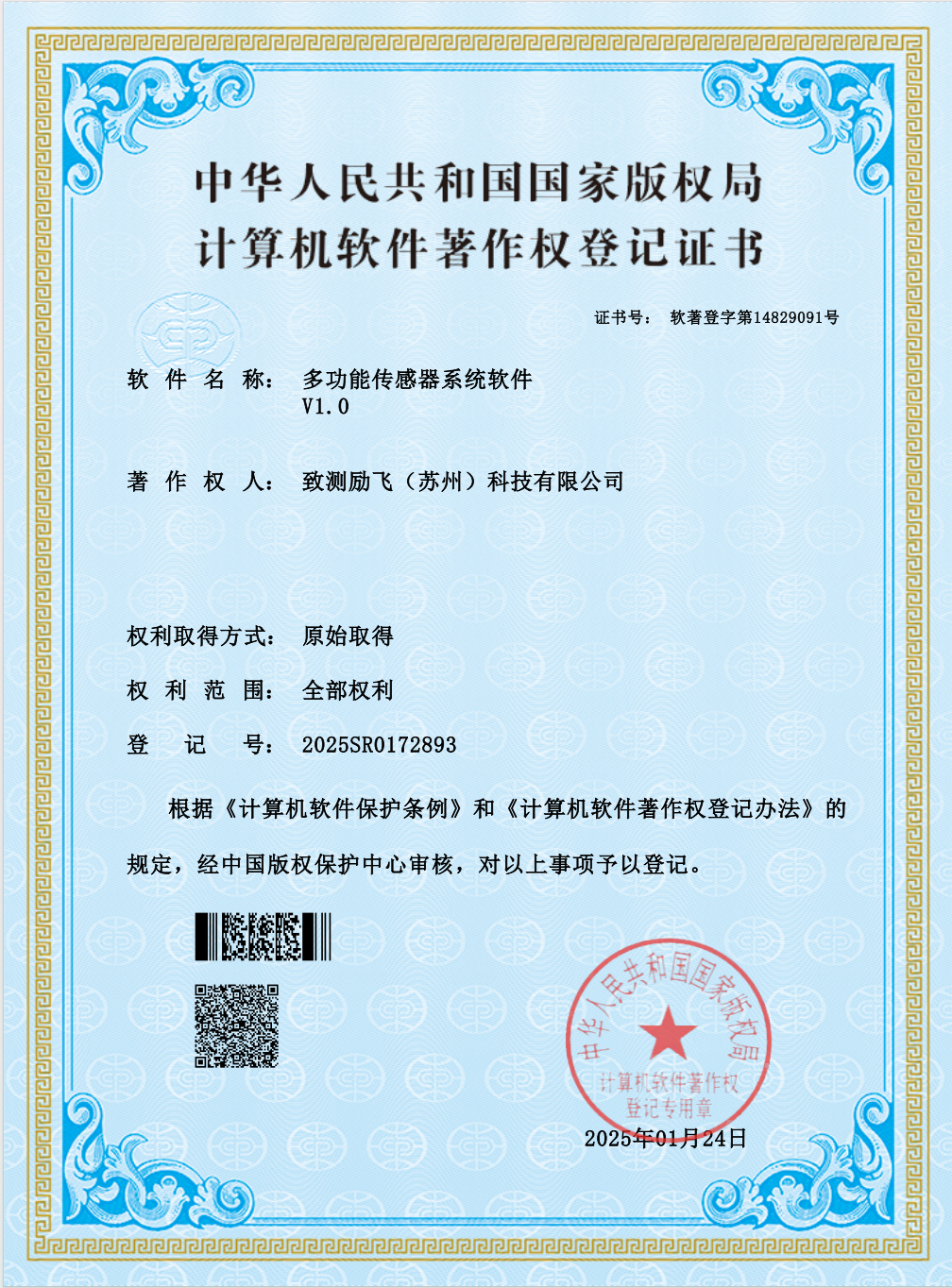 计算机软件著作权登记证书-多功能传感器系统软件V1.0