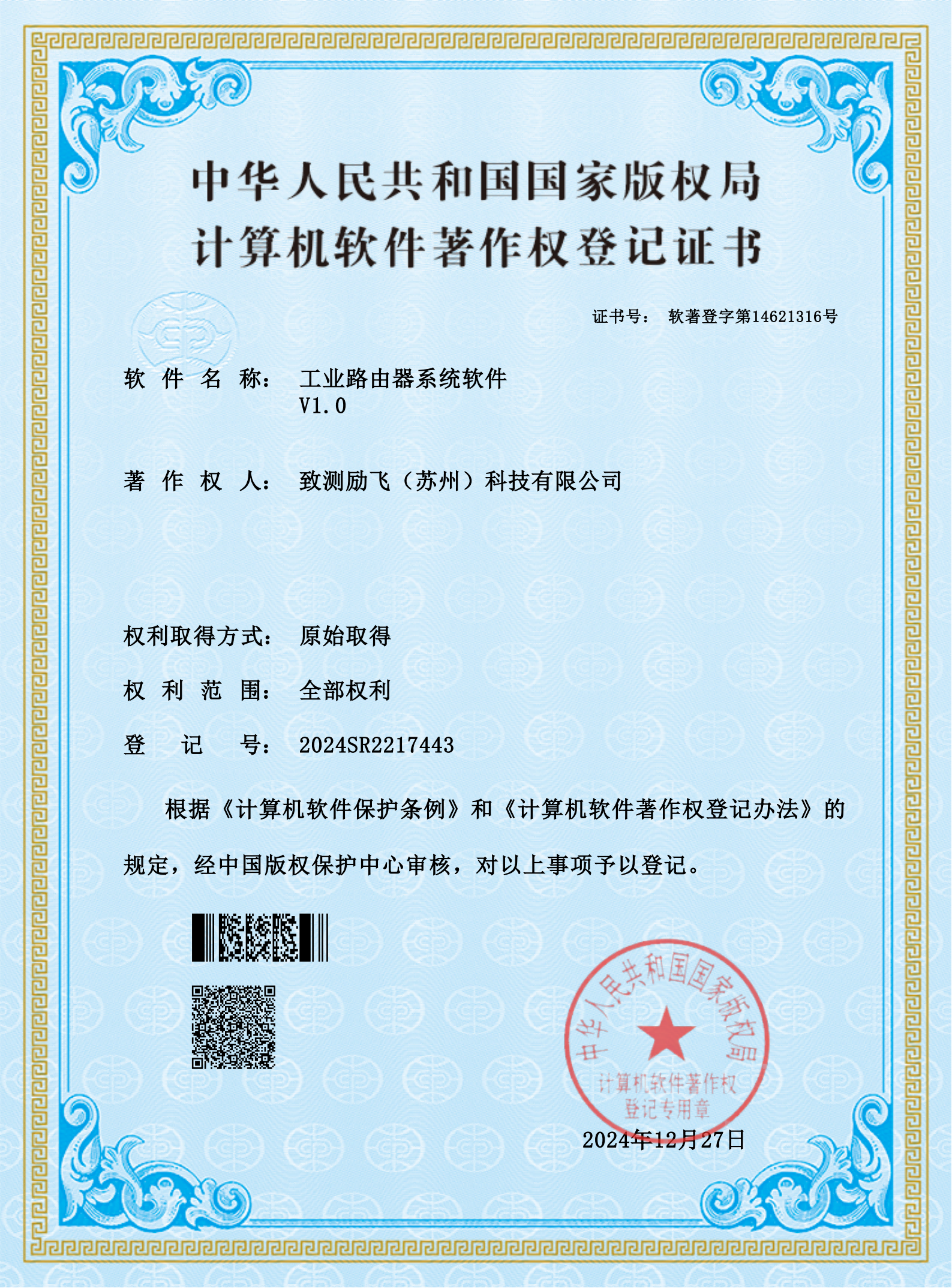 计算机软件著作权登记证书-工业路由器系统软件V1.0