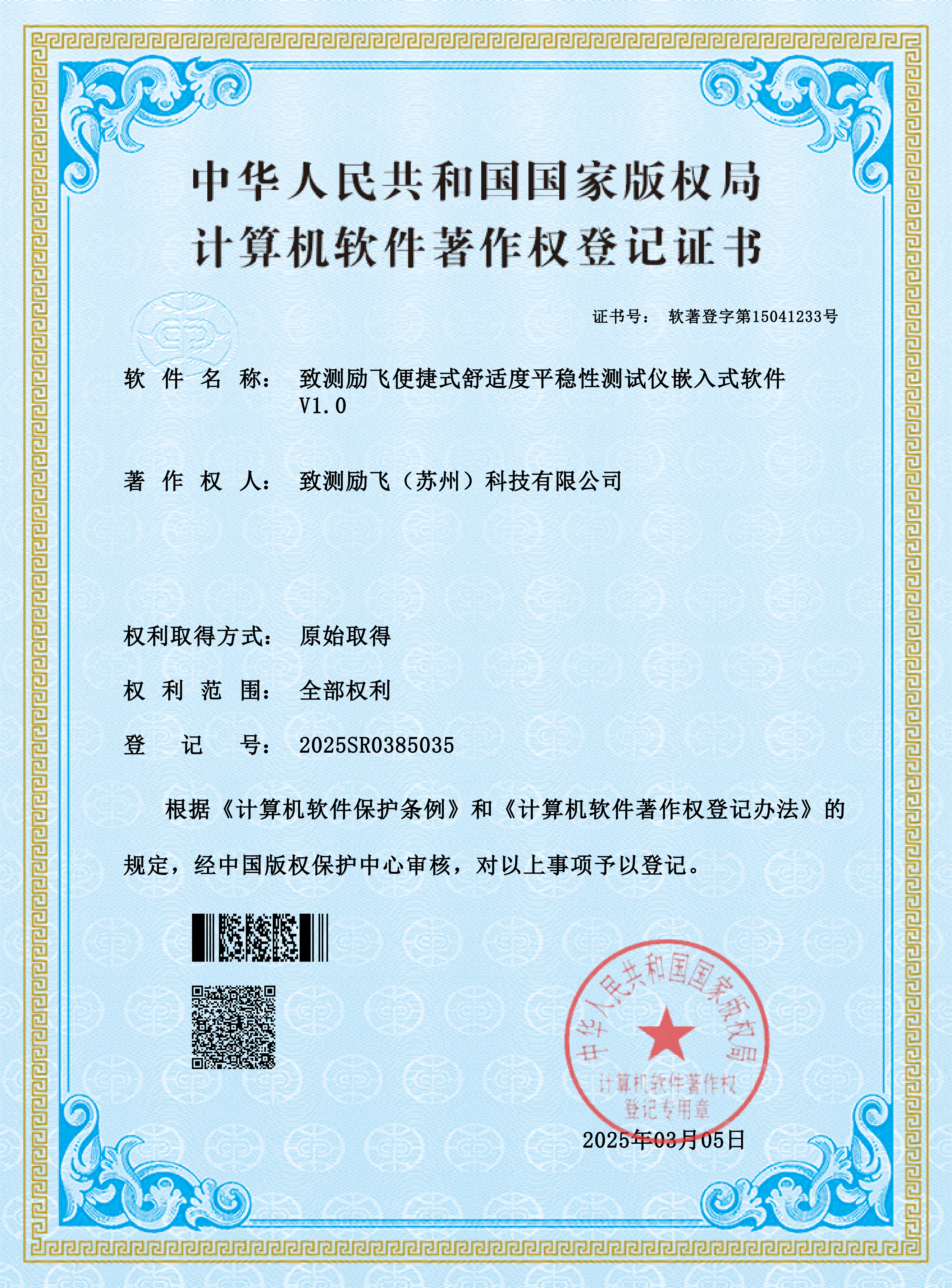 计算机软件著作权登记证书-致测励飞便捷式舒适度平稳性测试仪嵌入式软件V1.0