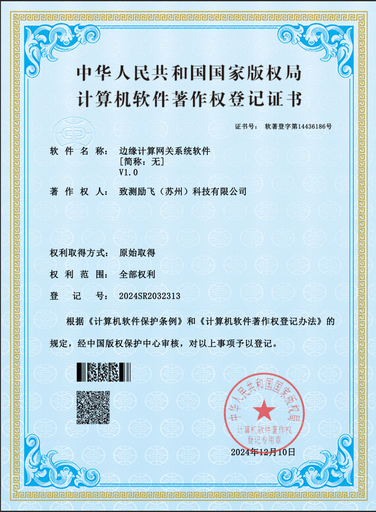 计算机软件著作权登记证书-边缘计算网关系系统软件V1.0