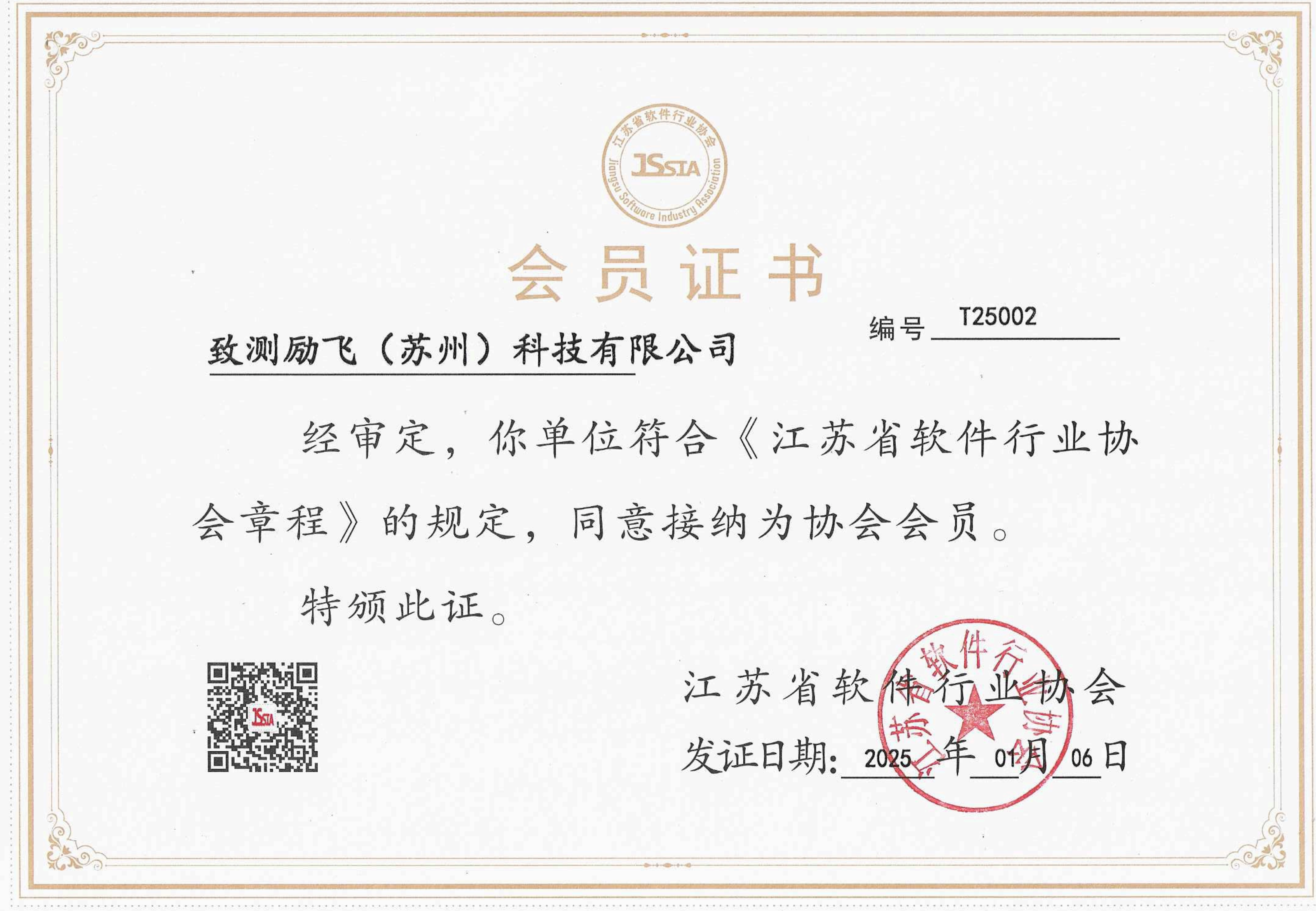 江苏省软件行业协会会员