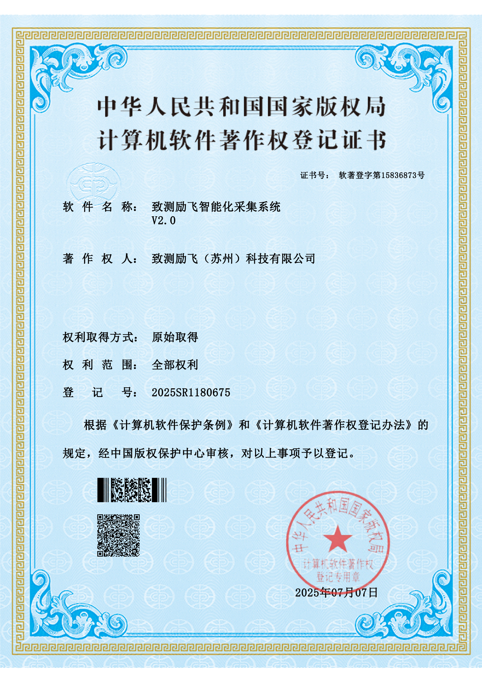 计算机软件著作权登记证书-致测励飞智能化采集系统V2.0