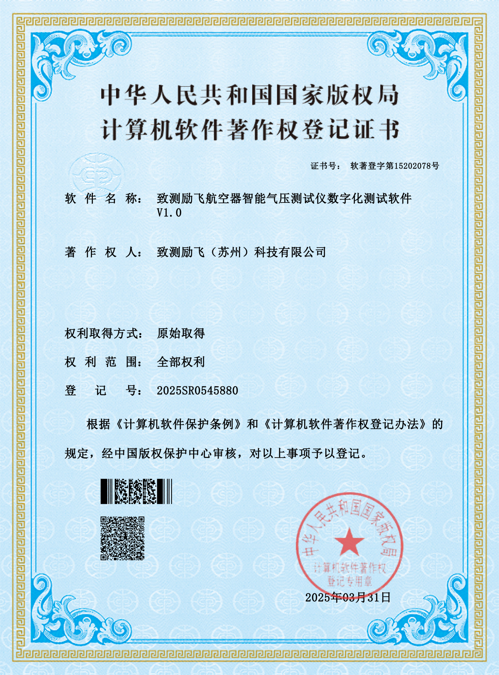 计算机软件著作权登记证书-致测励飞航空器智能气压测试仪数字化测试软件V1.0
