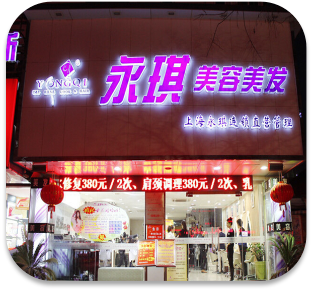 永琪美容美发·全国连锁
