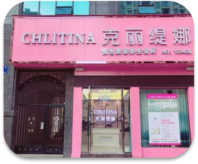 克丽缇娜·美容连锁旗舰