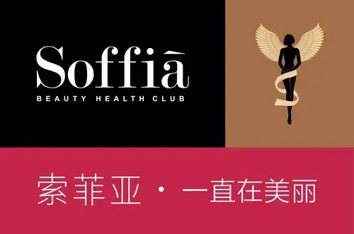 索菲亚健康抗衰管理中心