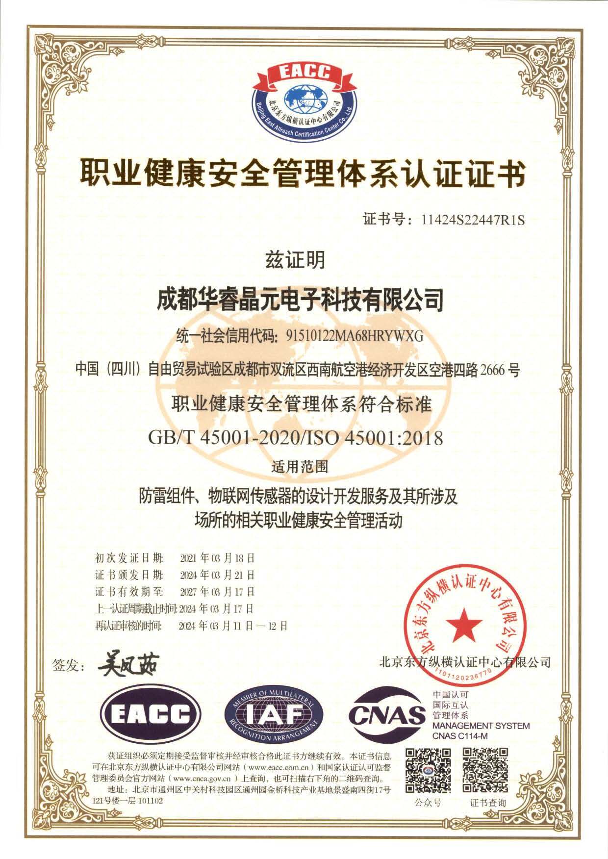 职业健康安全管理体系认证证书（ISO 45001）