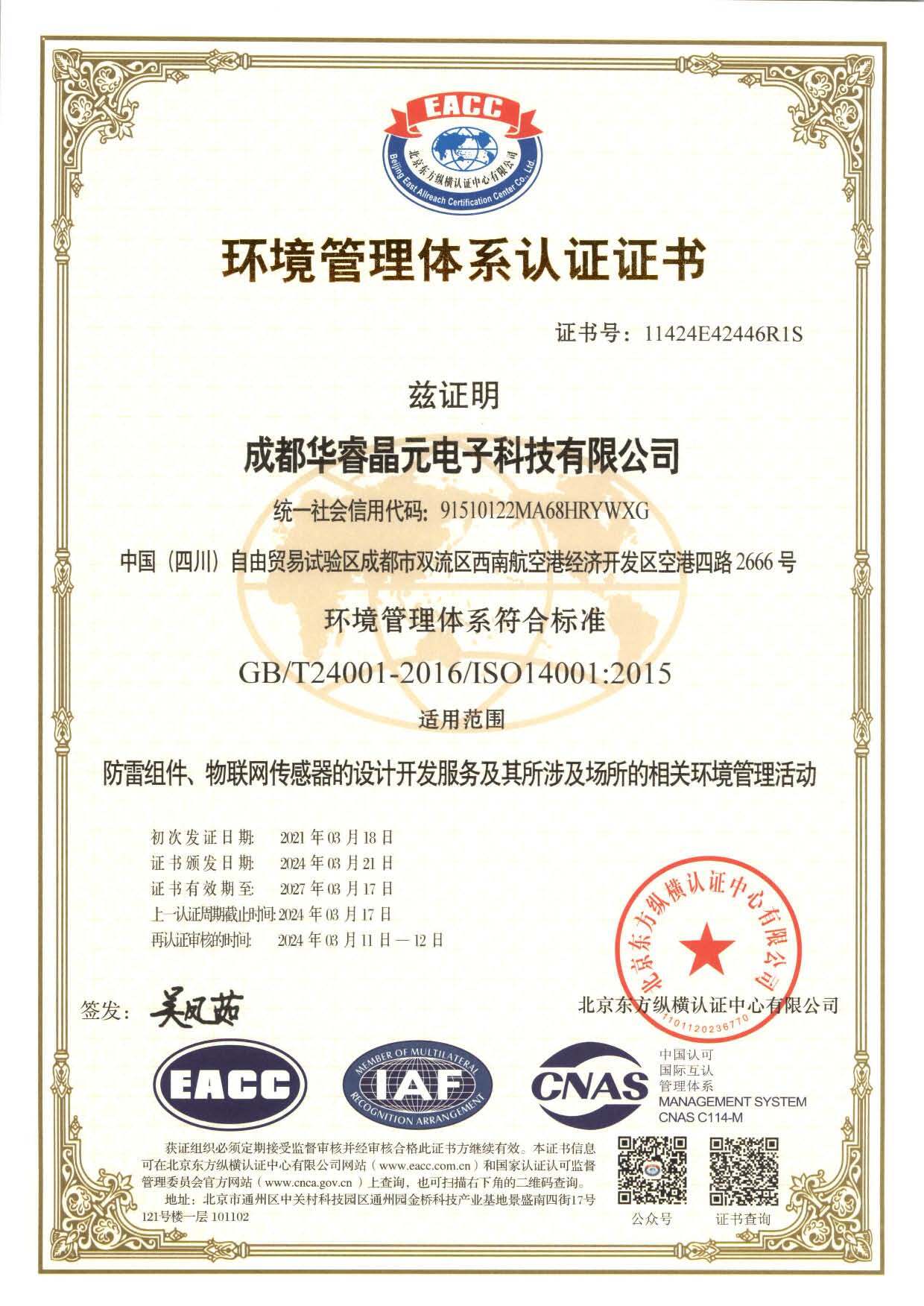 环境管理体系认证证书（ISO 14001）