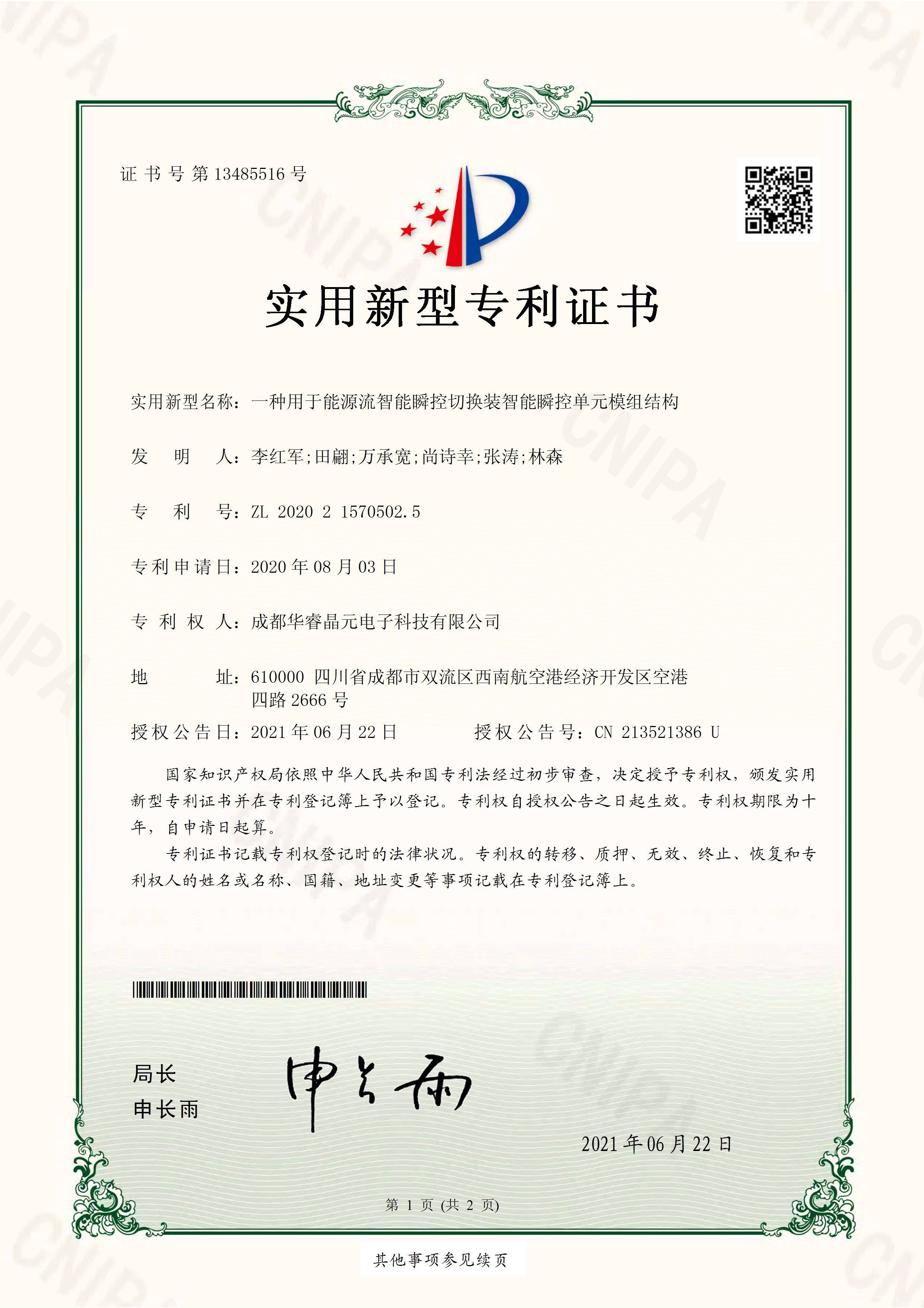 实用新型专利 - 一种用于能源流智能瞬控切换装智能瞬控单元模组结构