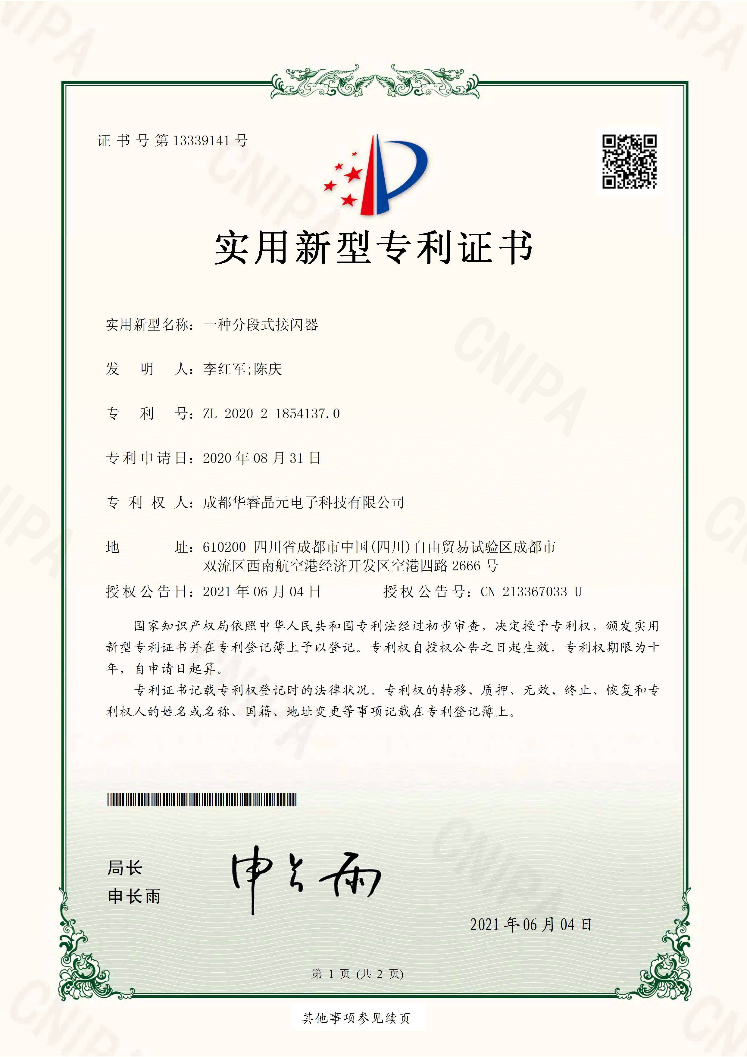 实用新型专利 - 一种分段式接闪器