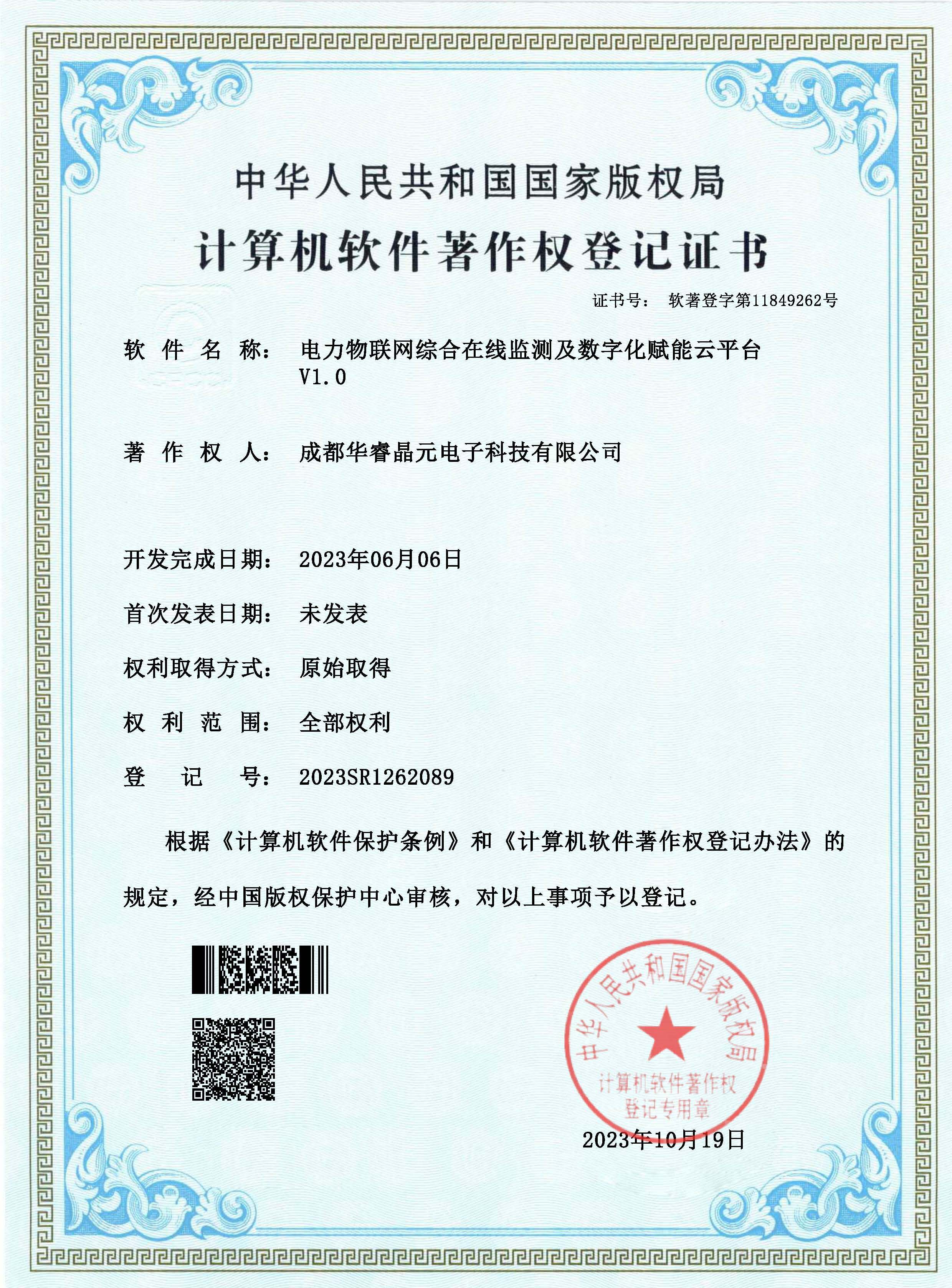 计算机软件著作权 - 电力物联网综合在线监测及数字化赋能云平台