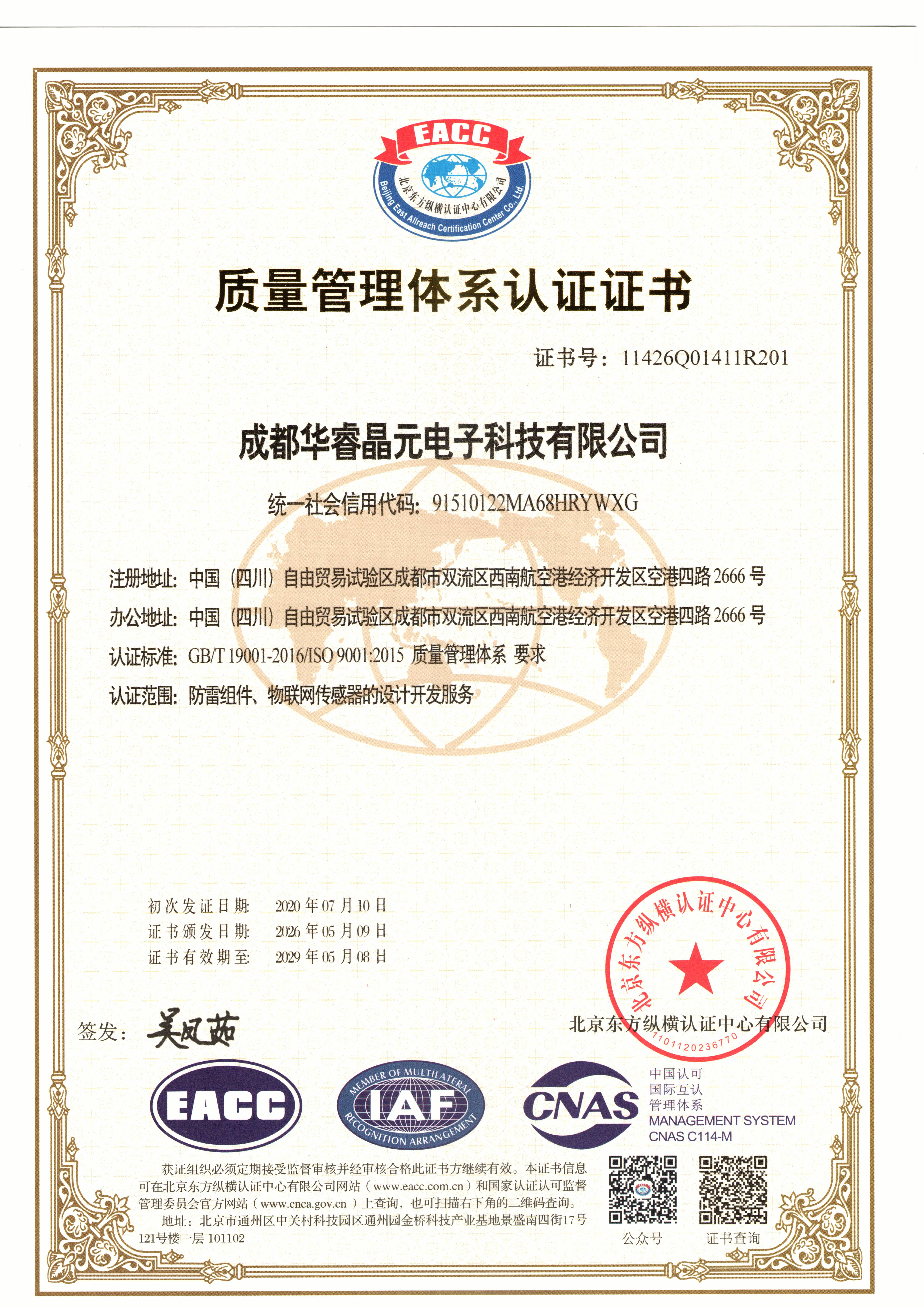 质量管理体系认证证书（ISO 9001）