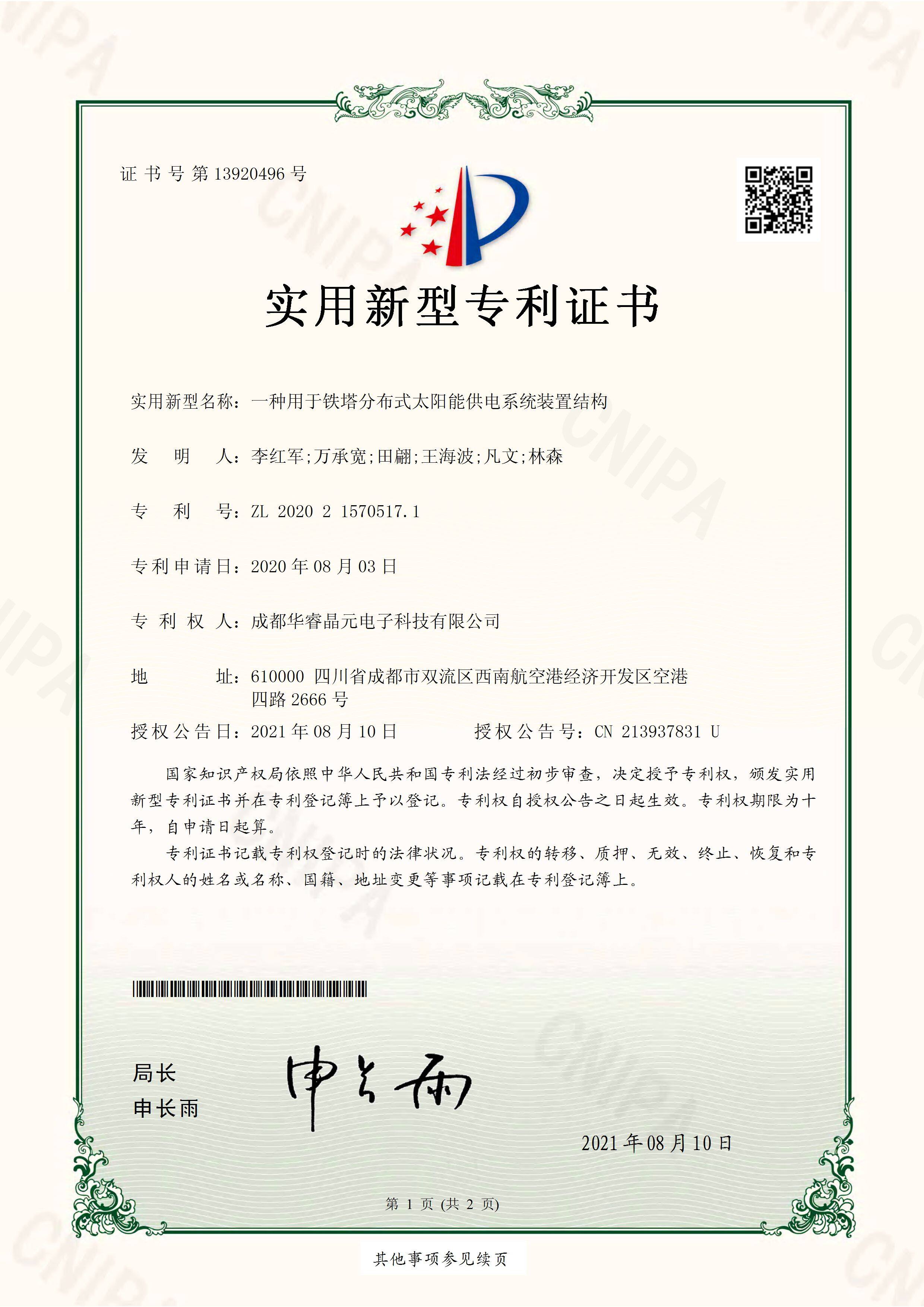 实用新型专利 - 一种用于铁塔分布式太阳能供电系统装置结构