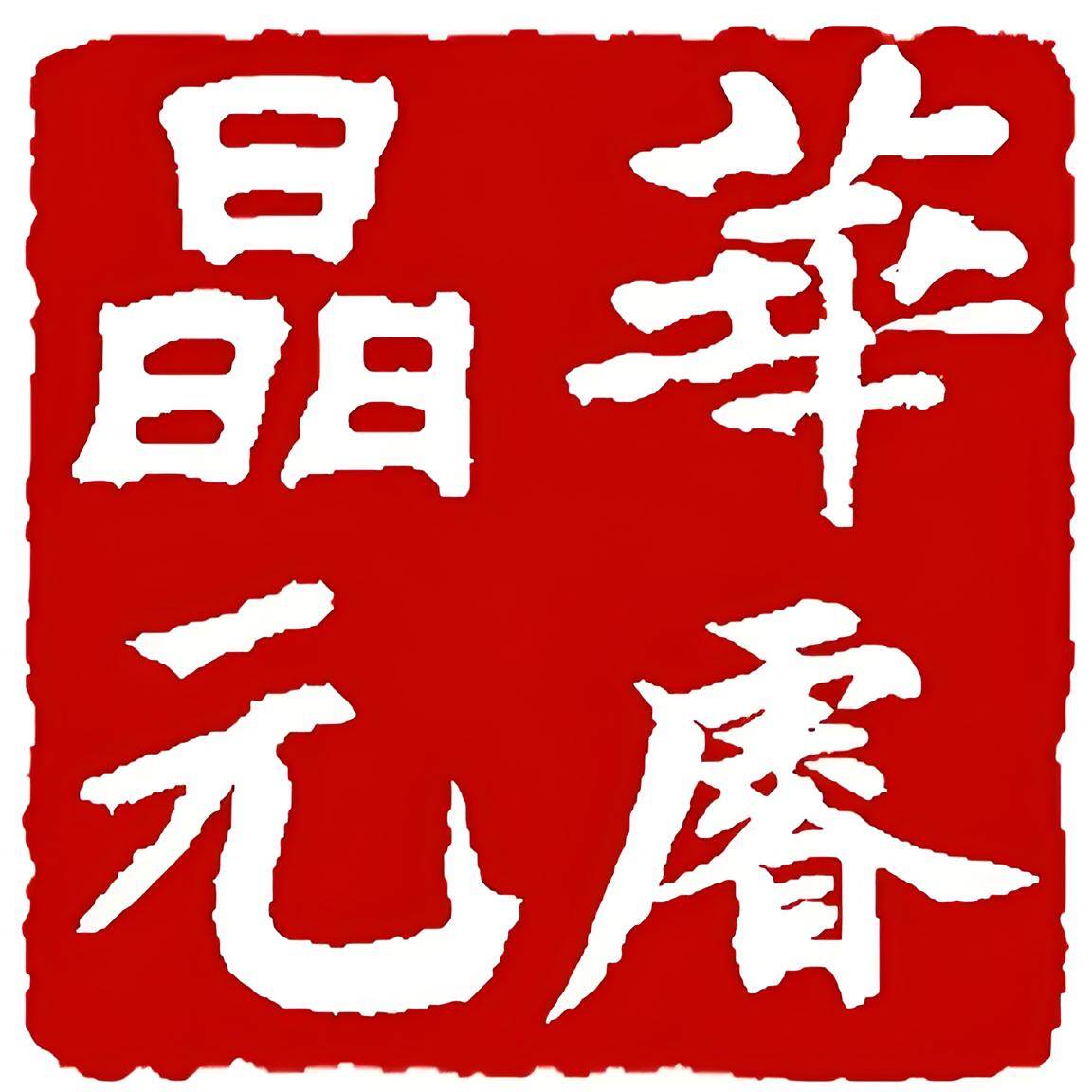 华睿晶元