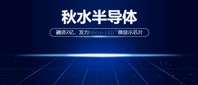 攻克 Micro-LED"刻蚀损伤"世纪难题,宁波秋水半导体获近 2 亿元融资,比肩"韬(τ)定律"混合键合产线年内投产