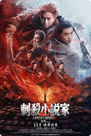 刺杀小说家贰