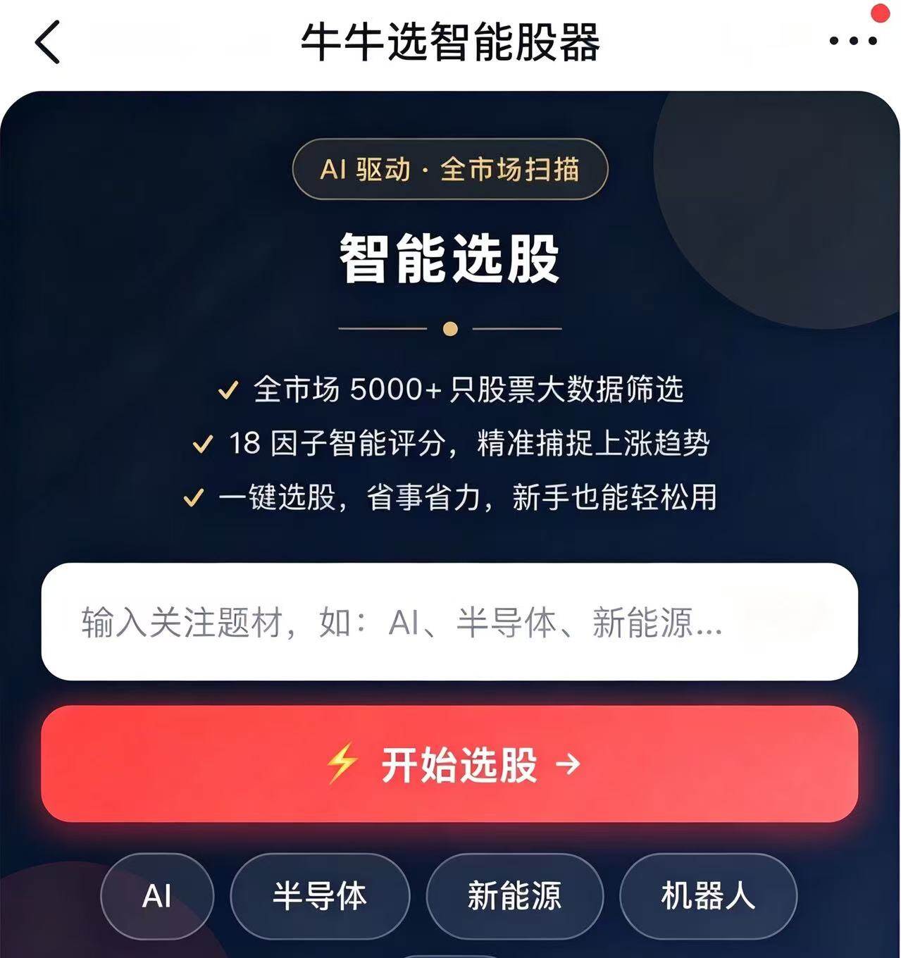 牛牛选智能股器 智能选股