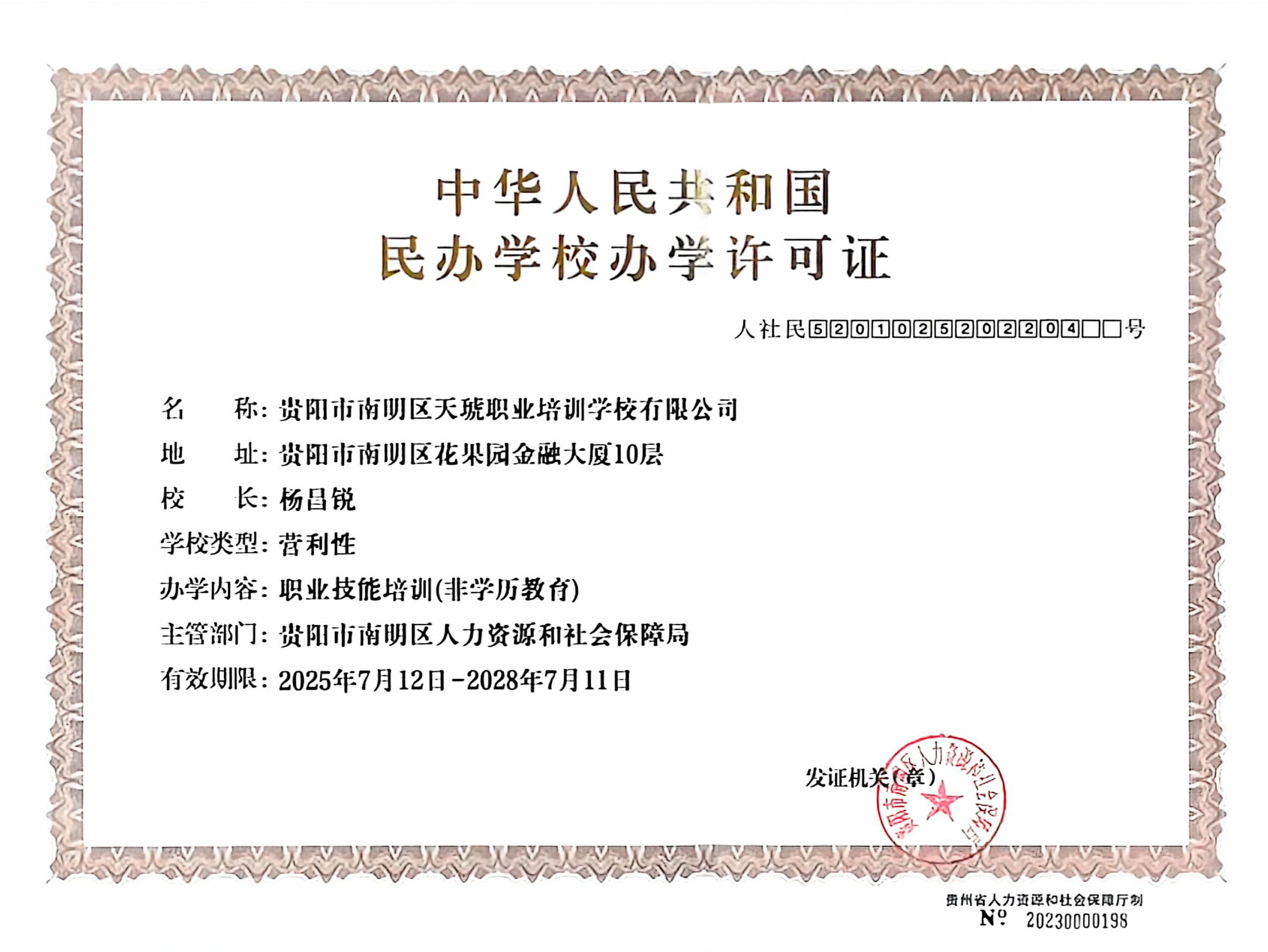 办学许可证