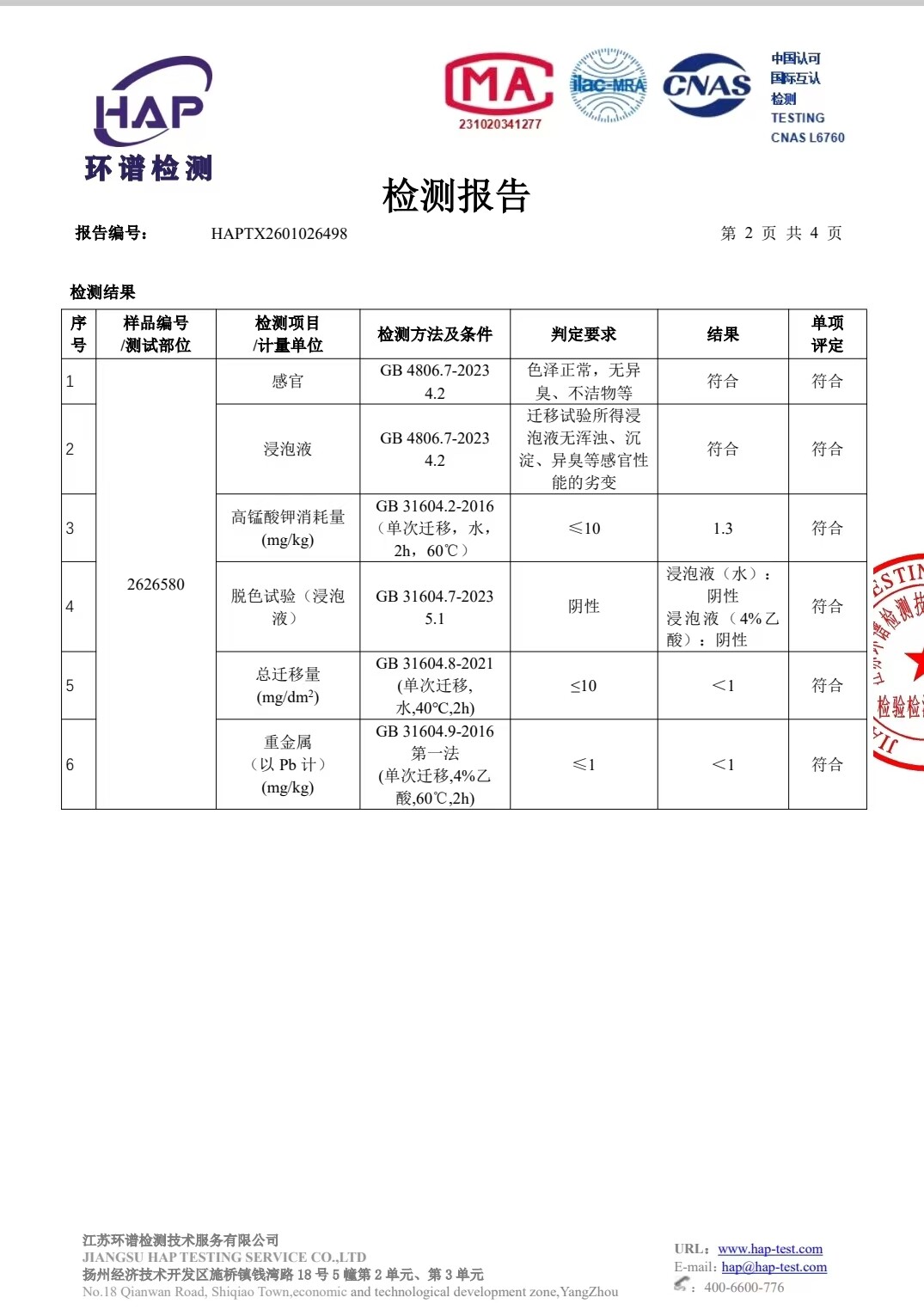 食品接触材料认证