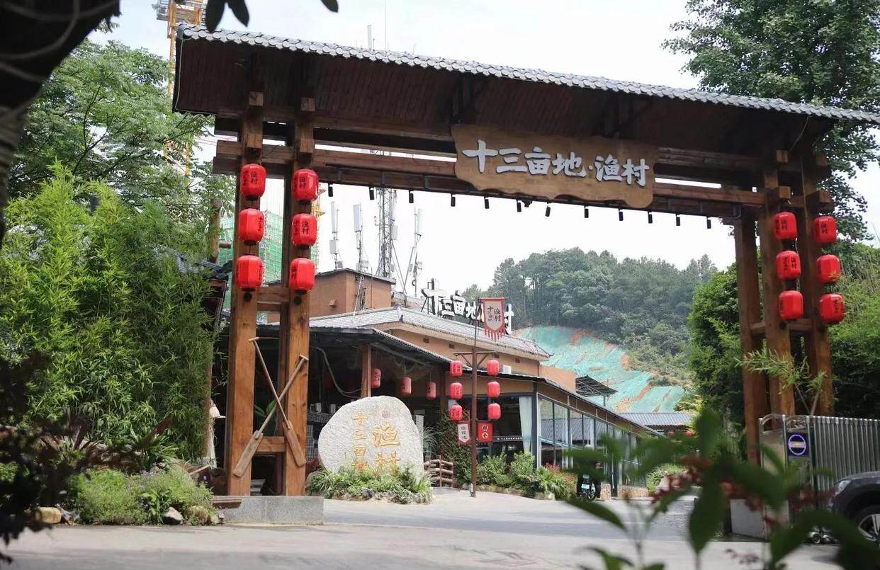 十三亩地渔村