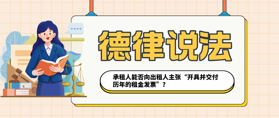 承租人能否向出租人主张“开具并交付历年的租金发票”?