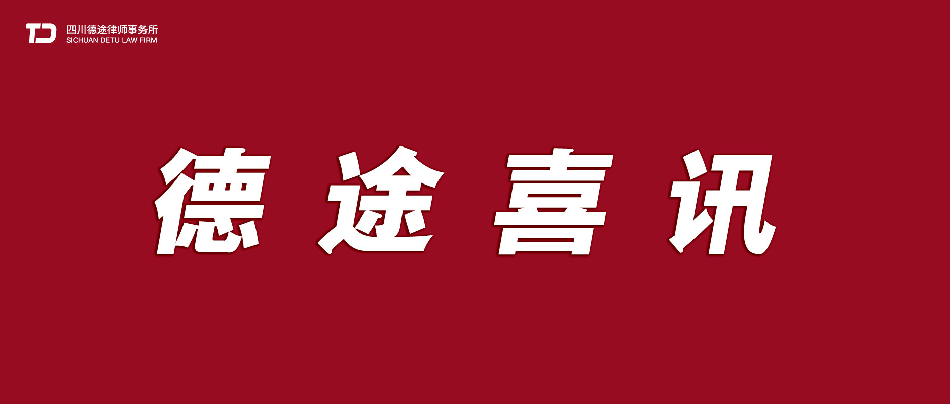 喜讯|况学梅律师获聘自贡政务公开社会监督评议员