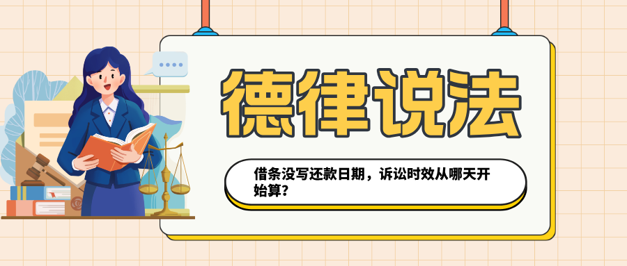 借条没写还款日期，诉讼时效从哪天开始算？