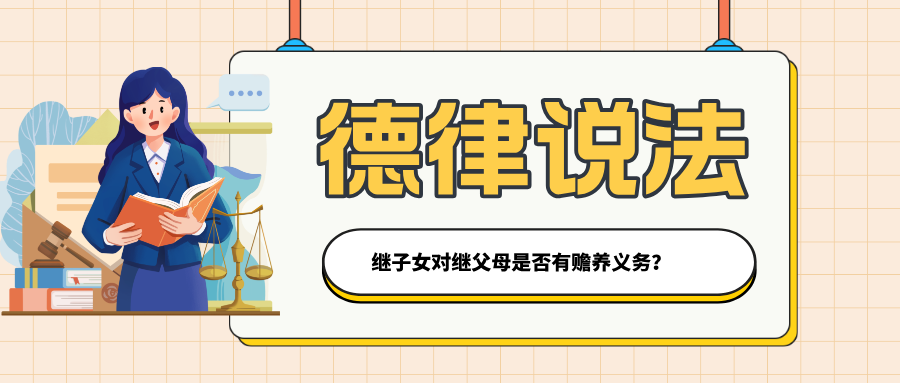 继子女对继父母是否有赡养义务?