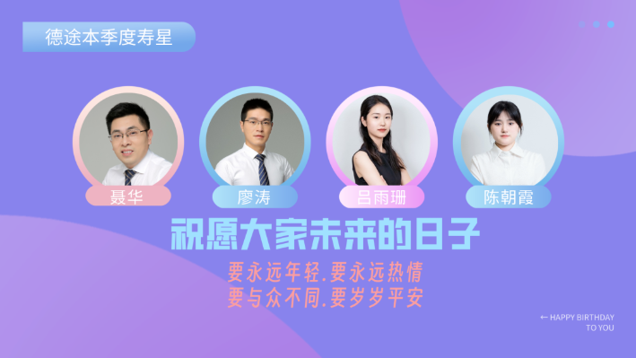 温情相伴,岁岁欢愉|记德途所第三季度员工生日会