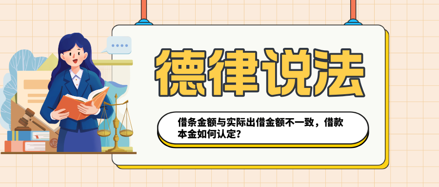 借条金额与实际出借金额不一致,借款本金如何认定?