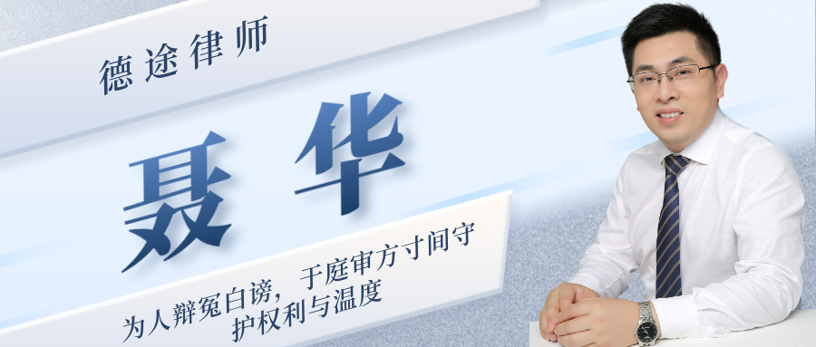 专访|聂华律师:为人辩冤白谤,于庭审方寸间守护权利与温度