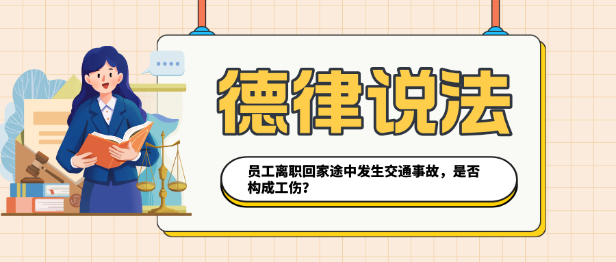 员工离职回家途中发生交通事故，是否构成工伤？