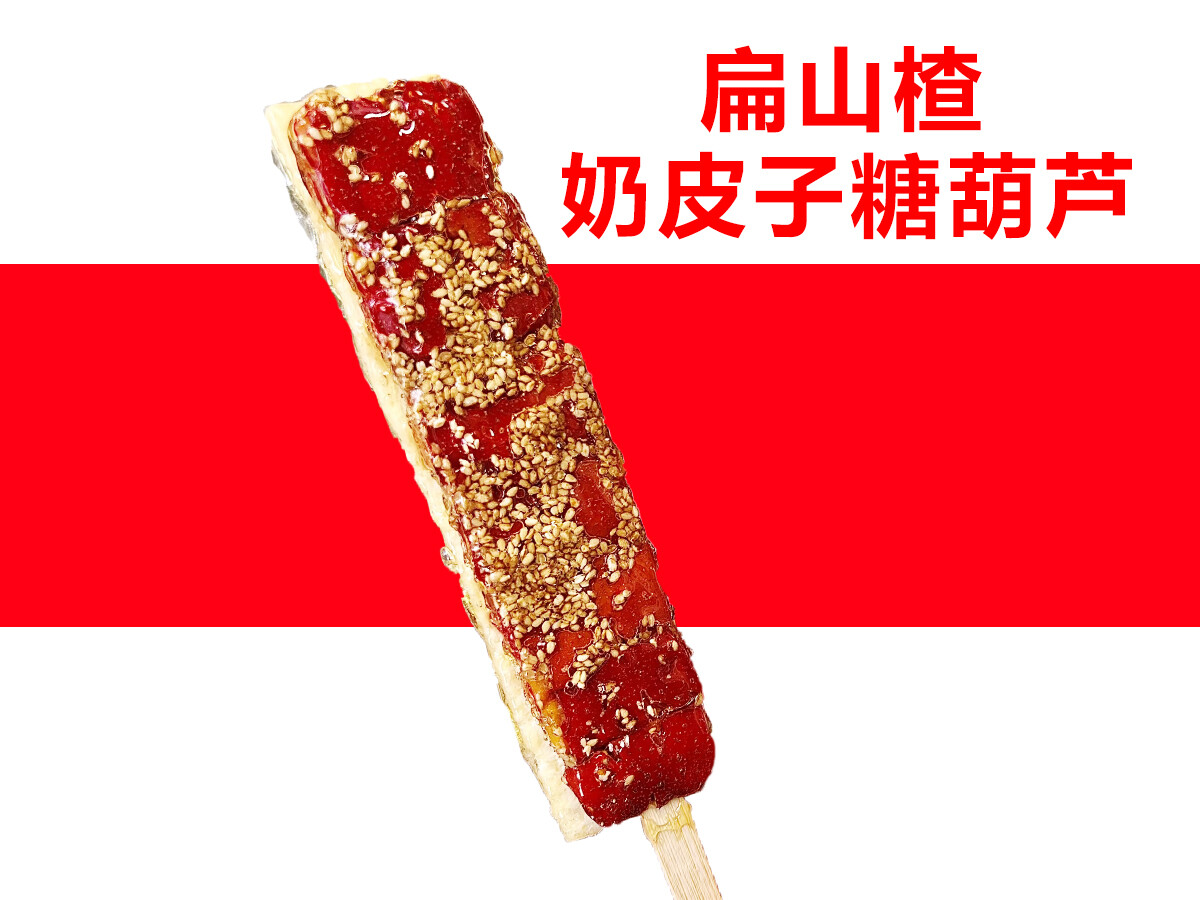 创新糖葫芦