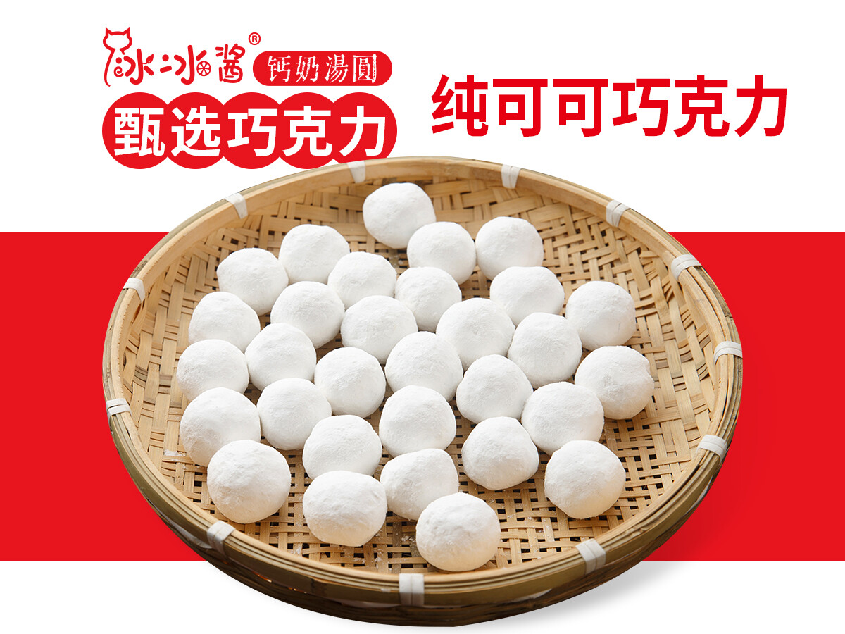 钙奶汤圆