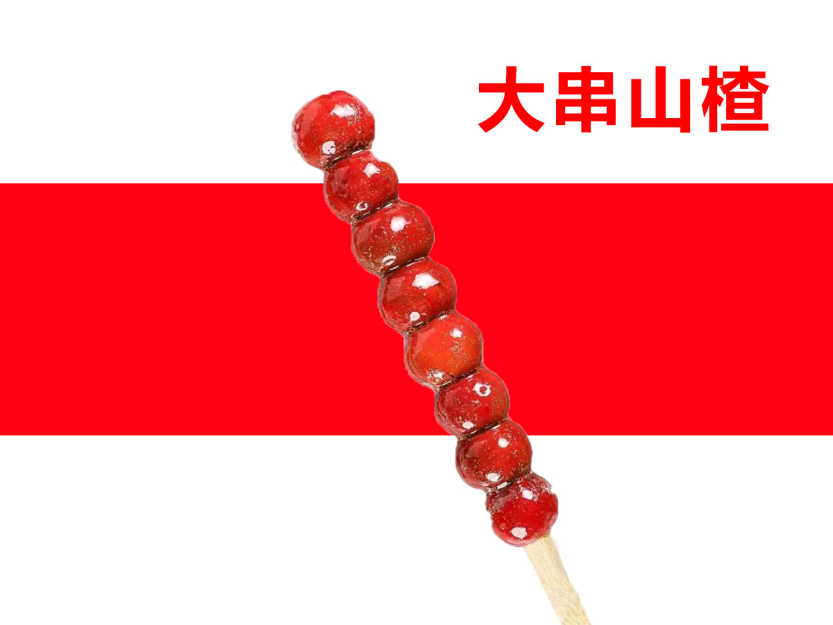 经典大串