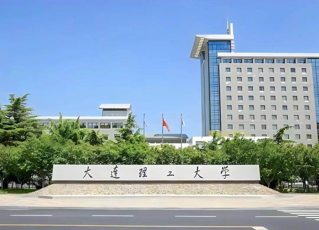 大连理工大学