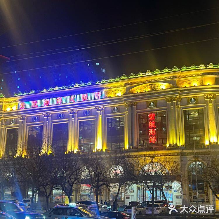 大连紫航海鲜餐厅