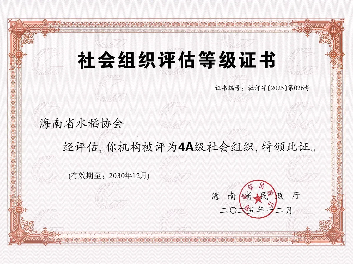 The Hainan Rice Association was rated as a 4A-level provincial social organization for 2025.