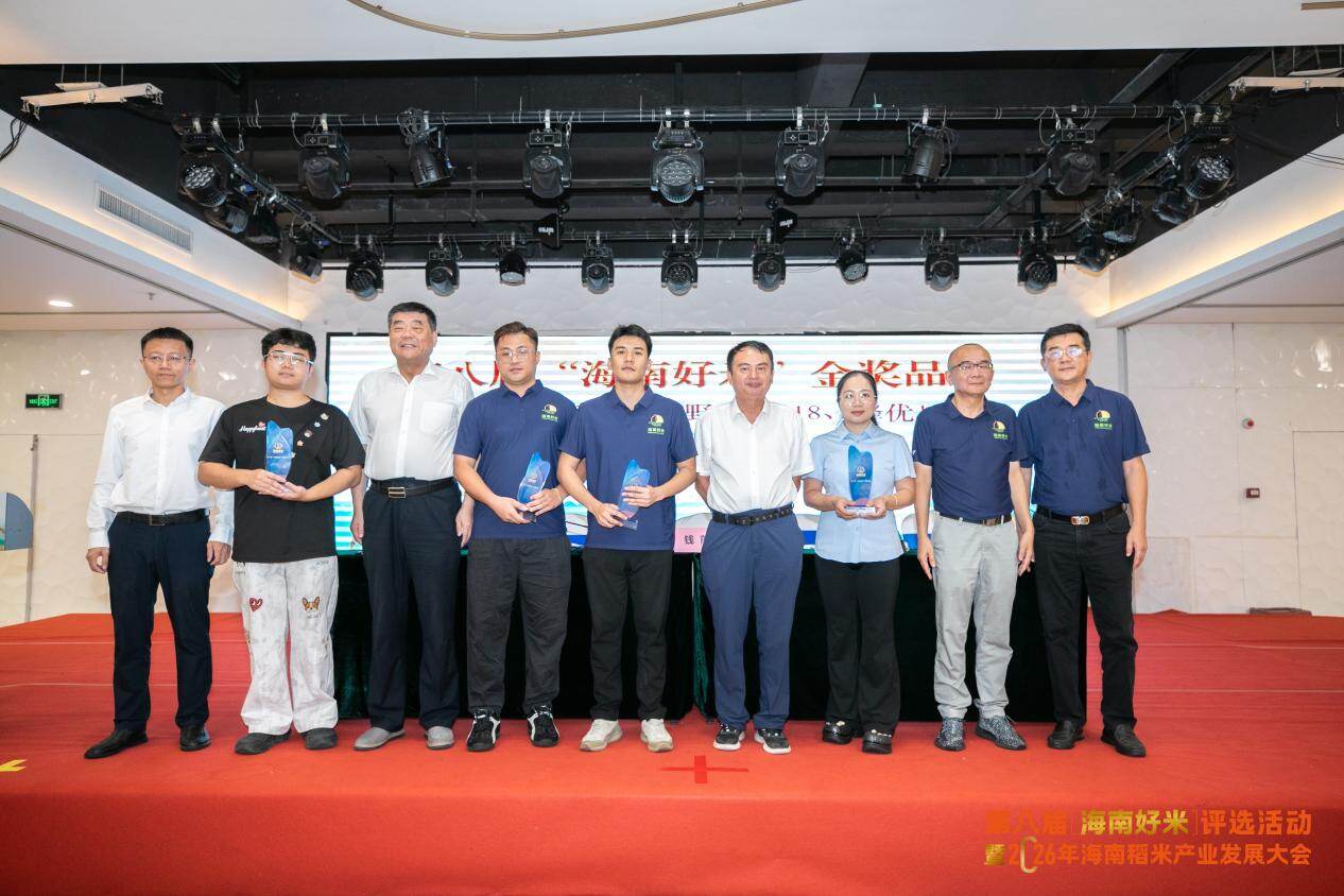 The 8th "Hainan Good Rice" Selection Event and the 2026 Hainan Rice Industry Development Conference were successfully held.
