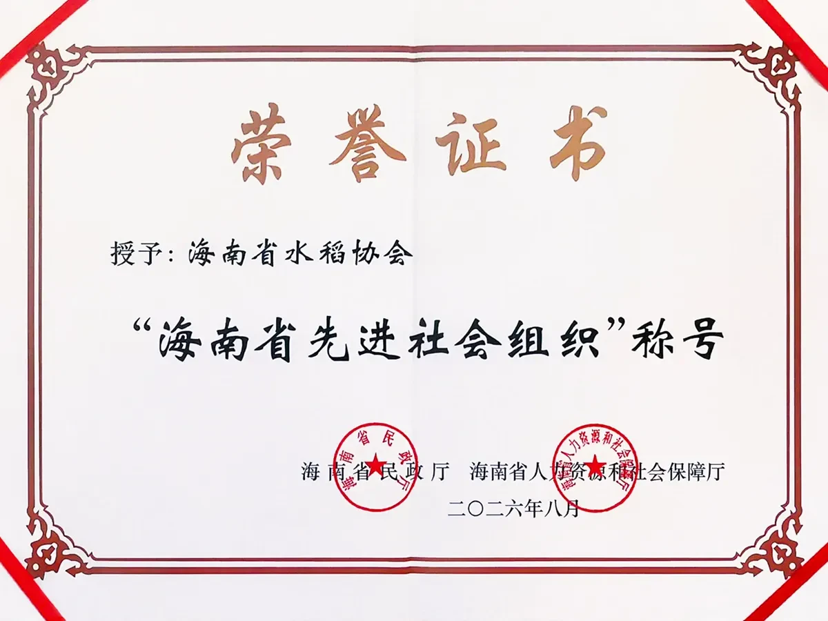 Hainan Rice Association awarded the title of "2026 Advanced Social Organization in Hainan Province"