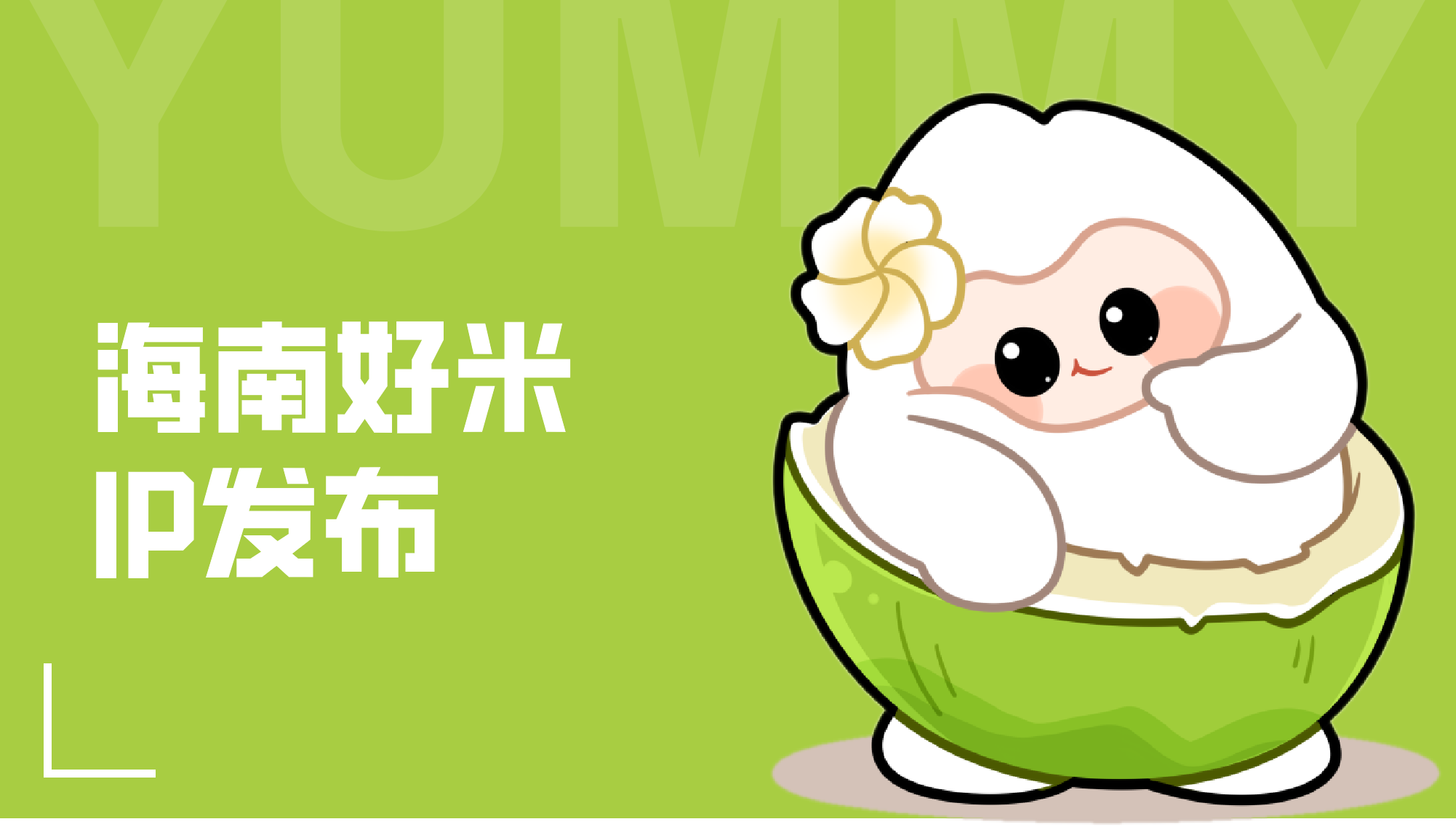 Hainan's premium rice IP character "Ya Mi" officially launched