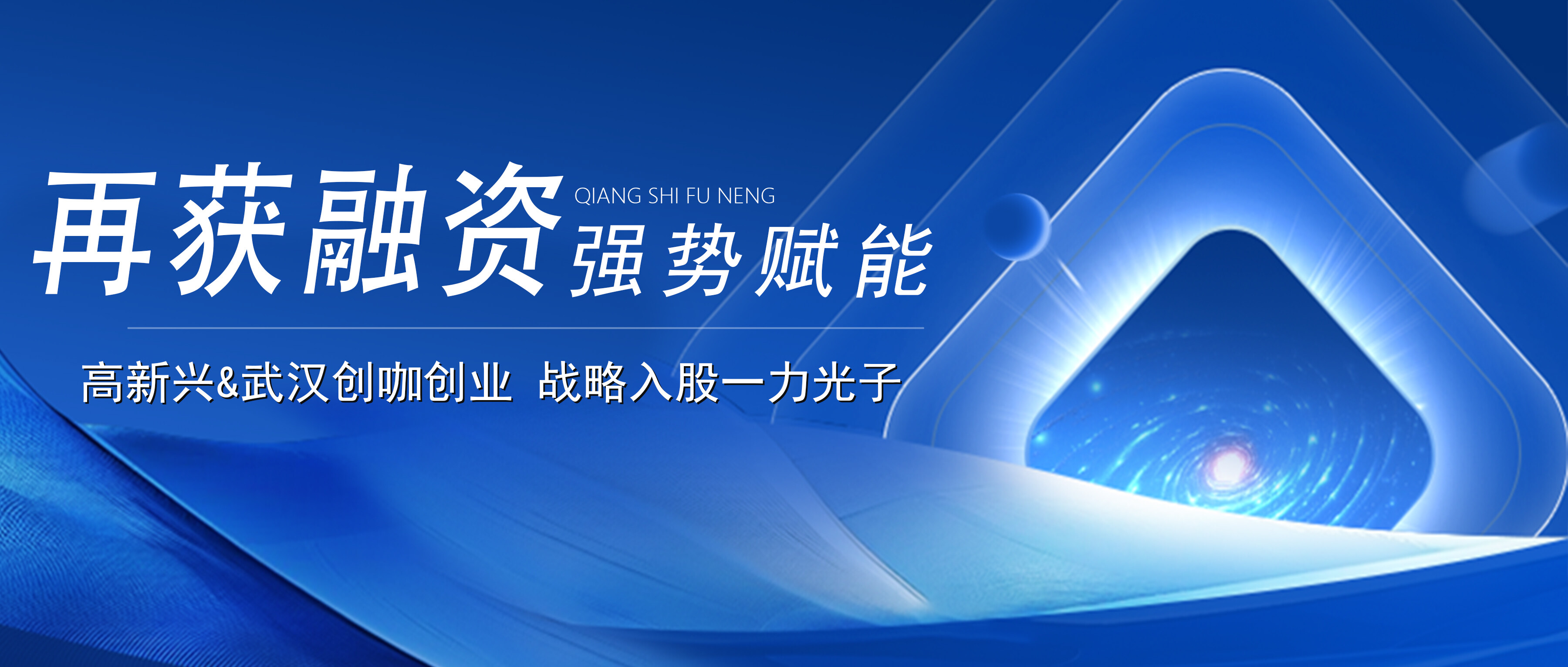 一力光子再获投资，高新兴与武汉创咖创业携手助力激光雷达新征程！