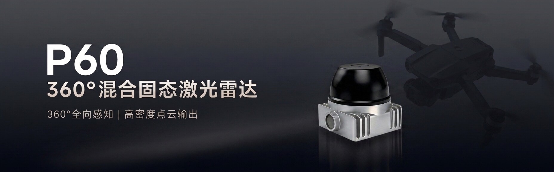 P60 360°混合固态激光雷达产品宣传图
