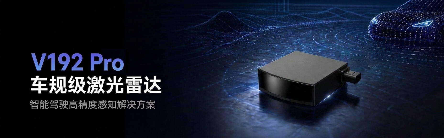 V192 Pro 车规级激光雷达产品宣传图
