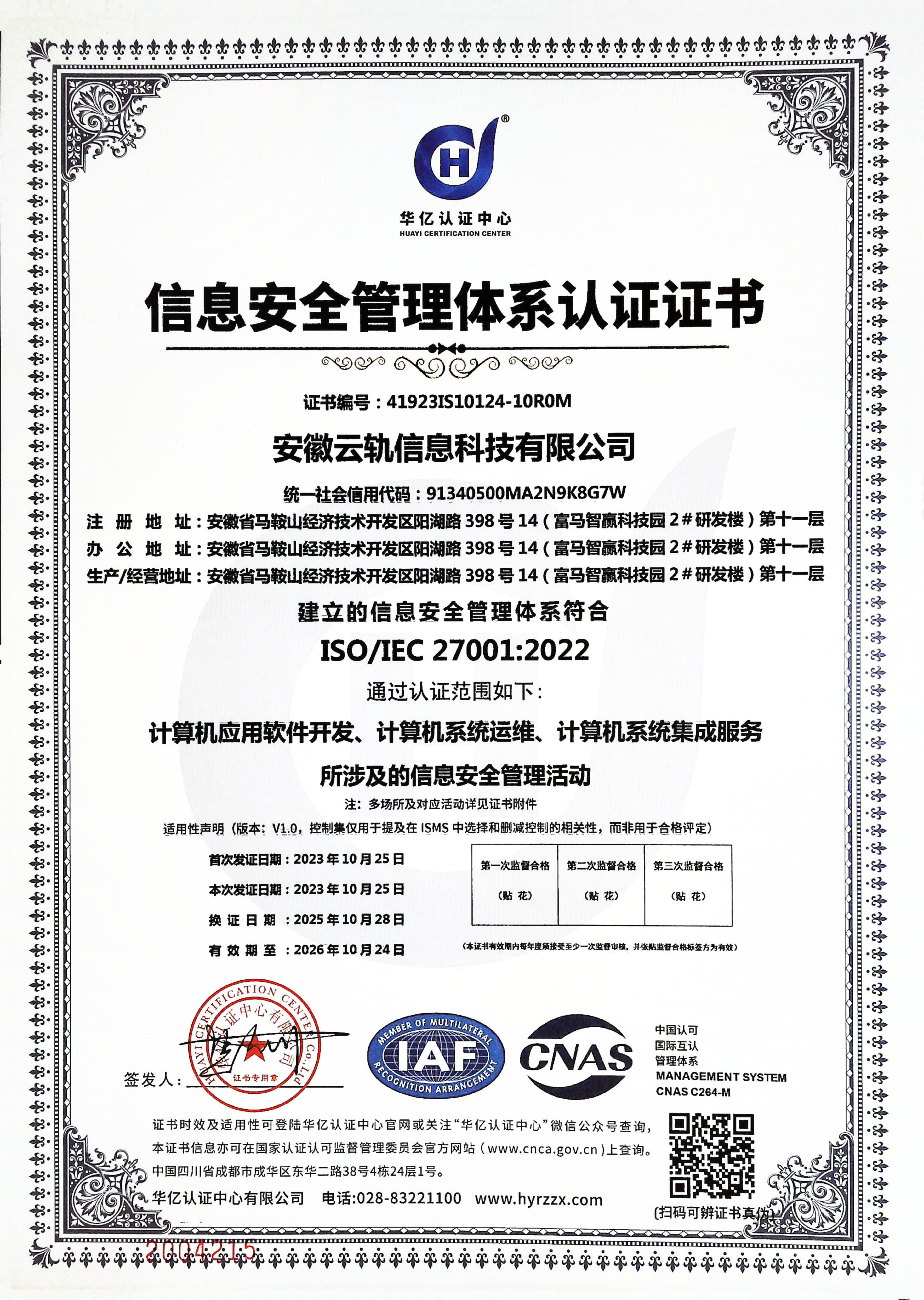 信息安全管理体系认证证书